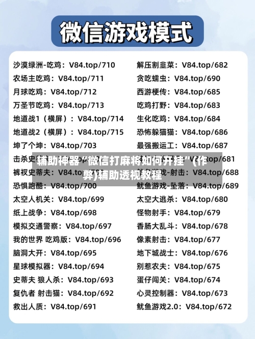 辅助神器“微信打麻将如何开挂”(作弊)辅助透视教程