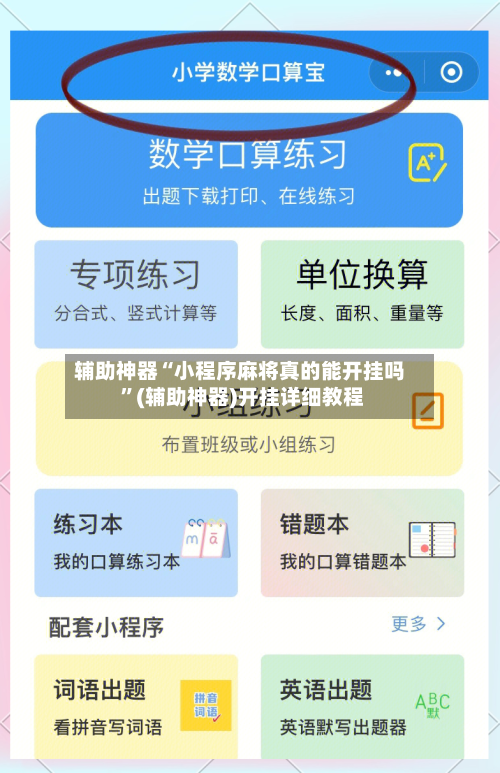 辅助神器“小程序麻将真的能开挂吗 ”(辅助神器)开挂详细教程