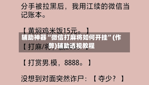 辅助神器“微信打麻将如何开挂”(作弊)辅助透视教程-第2张图片