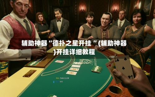辅助神器“德扑之星开挂 	”(辅助神器)开挂详细教程-第2张图片