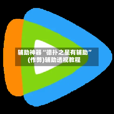 辅助神器“德扑之星有辅助”(作弊)辅助透视教程