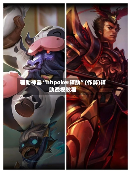 辅助神器“hhpoker辅助”(作弊)辅助透视教程-第2张图片