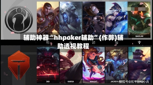辅助神器“hhpoker辅助”(作弊)辅助透视教程-第3张图片
