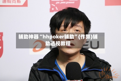 辅助神器“hhpoker辅助”(作弊)辅助透视教程