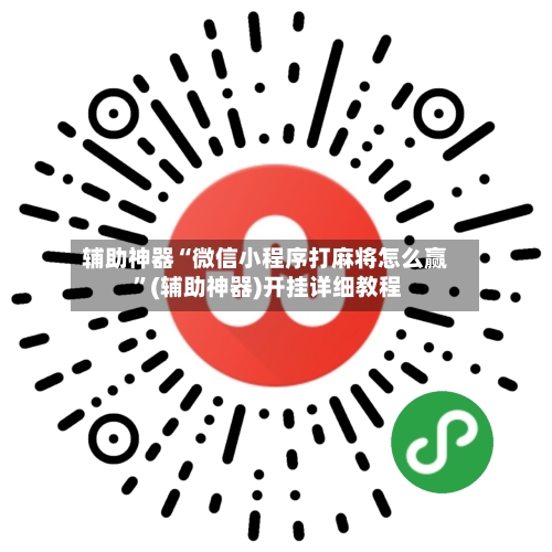 辅助神器“微信小程序打麻将怎么赢 ”(辅助神器)开挂详细教程-第2张图片