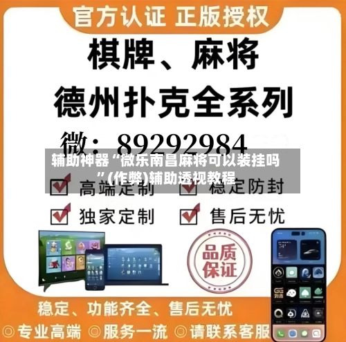 辅助神器“微乐南昌麻将可以装挂吗”(作弊)辅助透视教程-第2张图片