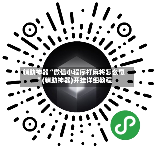 辅助神器“微信小程序打麻将怎么赢 ”(辅助神器)开挂详细教程