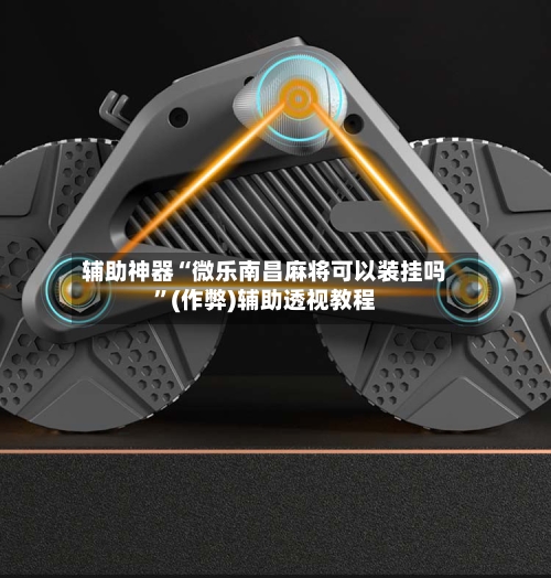 辅助神器“微乐南昌麻将可以装挂吗	”(作弊)辅助透视教程-第3张图片