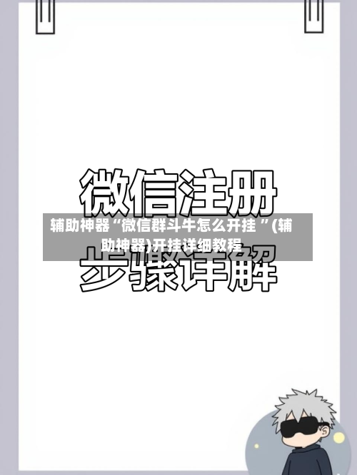 辅助神器“微信群斗牛怎么开挂 ”(辅助神器)开挂详细教程-第3张图片