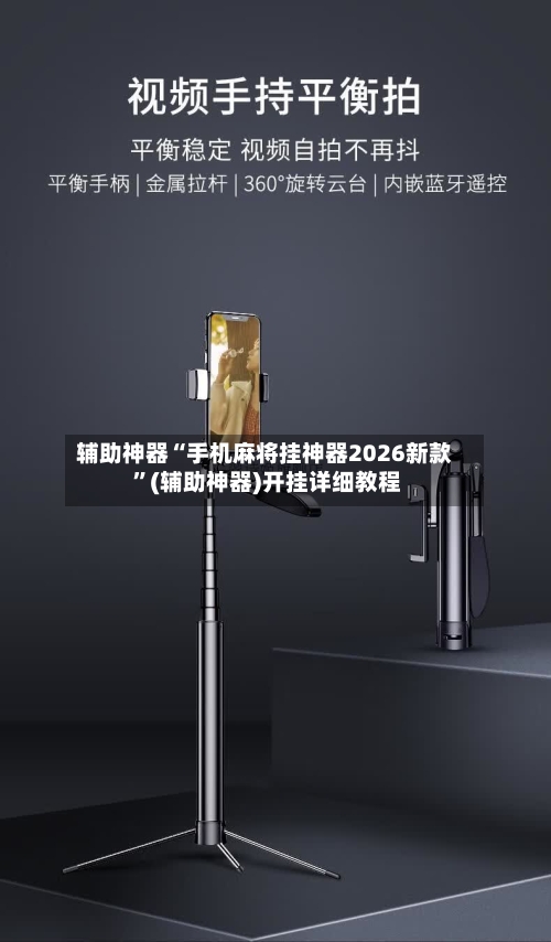 辅助神器“手机麻将挂神器2026新款 ”(辅助神器)开挂详细教程