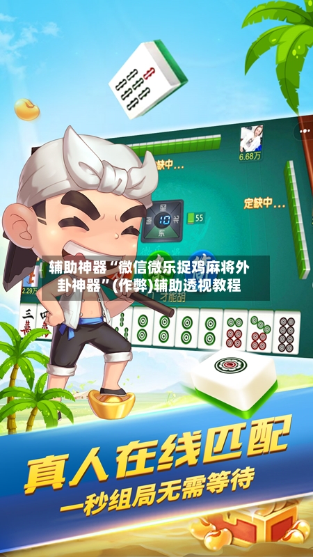 辅助神器“微信微乐捉鸡麻将外卦神器”(作弊)辅助透视教程