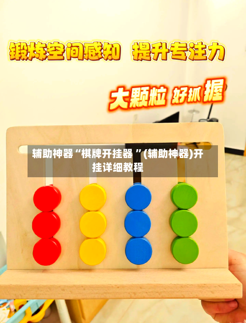 辅助神器“棋牌开挂器 ”(辅助神器)开挂详细教程