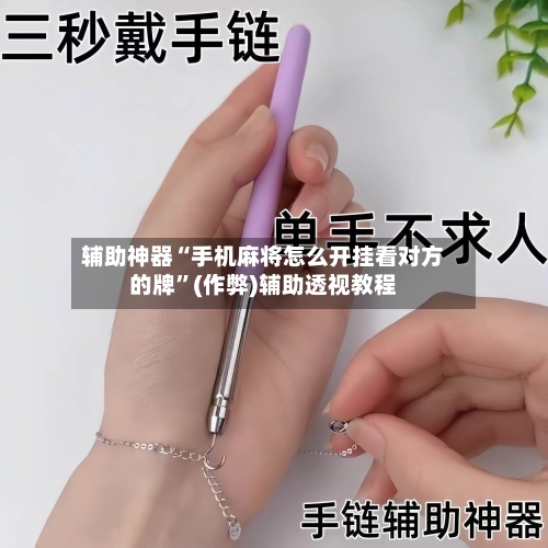 辅助神器“手机麻将怎么开挂看对方的牌”(作弊)辅助透视教程-第2张图片
