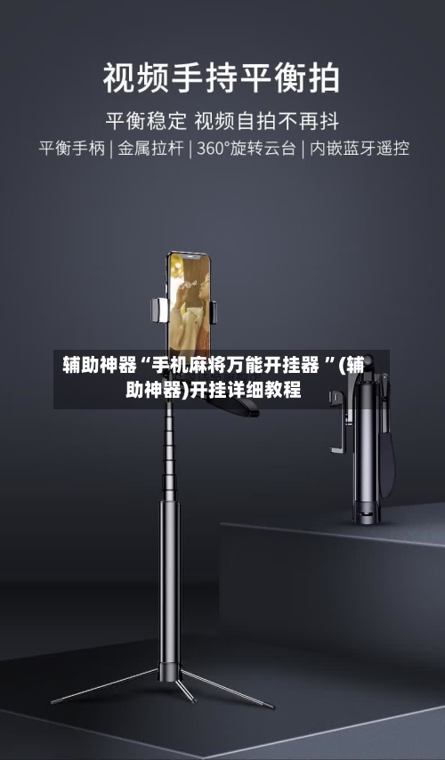 辅助神器“手机麻将万能开挂器 ”(辅助神器)开挂详细教程-第2张图片