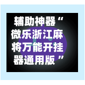 辅助神器“微乐浙江麻将万能开挂器通用版 ”(辅助神器)开挂详细教程-第2张图片