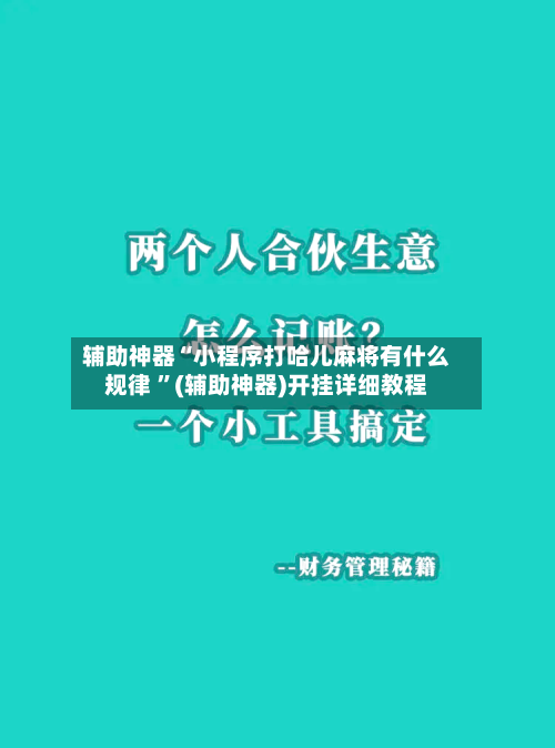 辅助神器“小程序打哈儿麻将有什么规律 ”(辅助神器)开挂详细教程-第2张图片
