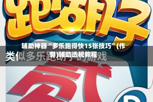 辅助神器“多乐跑得快15张技巧”(作弊)辅助透视教程-第2张图片