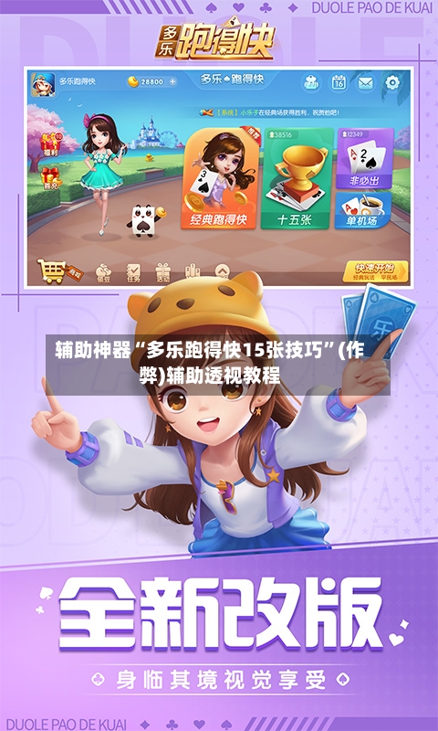 辅助神器“多乐跑得快15张技巧	”(作弊)辅助透视教程-第3张图片