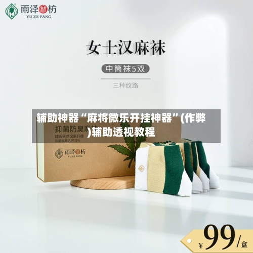辅助神器“麻将微乐开挂神器”(作弊)辅助透视教程-第2张图片
