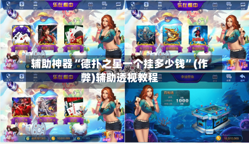 辅助神器“德扑之星一个挂多少钱”(作弊)辅助透视教程-第2张图片