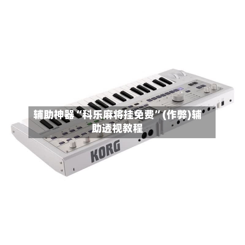 辅助神器“科乐麻将挂免费”(作弊)辅助透视教程-第2张图片