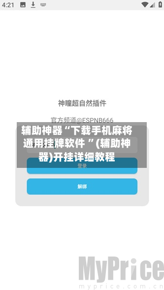 辅助神器“下载手机麻将通用挂牌软件 ”(辅助神器)开挂详细教程