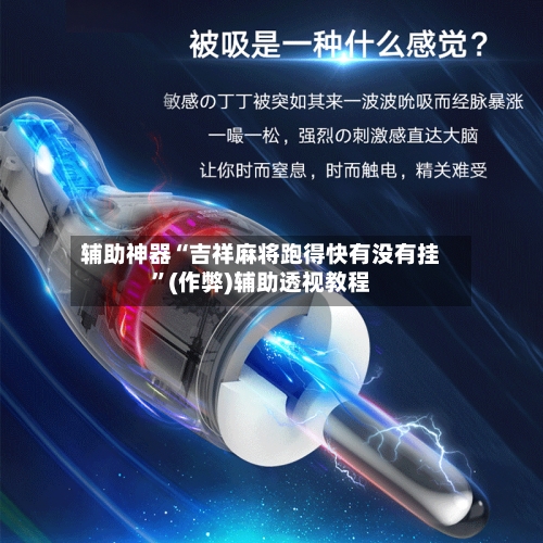 辅助神器“吉祥麻将跑得快有没有挂”(作弊)辅助透视教程