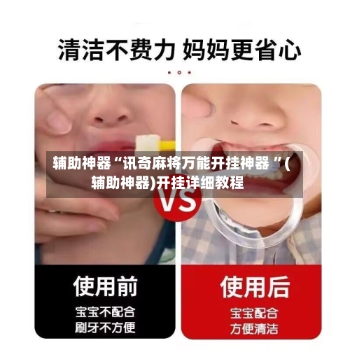 辅助神器“讯奇麻将万能开挂神器 ”(辅助神器)开挂详细教程