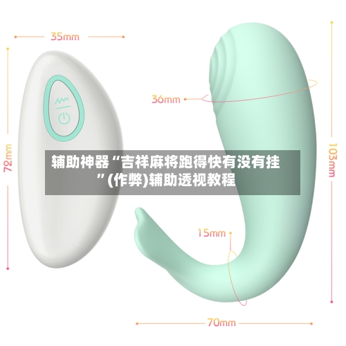 辅助神器“吉祥麻将跑得快有没有挂”(作弊)辅助透视教程-第2张图片