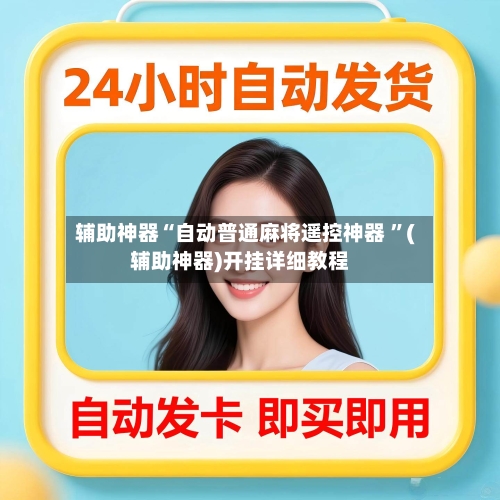 辅助神器“自动普通麻将遥控神器 ”(辅助神器)开挂详细教程
