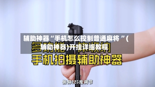辅助神器“手机怎么控制普通麻将 ”(辅助神器)开挂详细教程-第2张图片