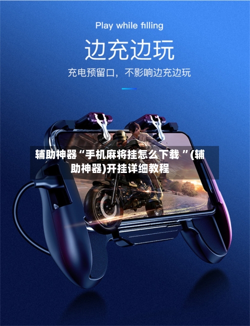辅助神器“手机麻将挂怎么下载 ”(辅助神器)开挂详细教程-第3张图片