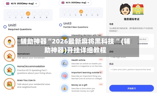 辅助神器“2026最新麻将黑科技 	”(辅助神器)开挂详细教程-第2张图片