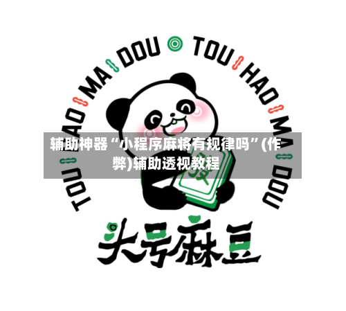 辅助神器“小程序麻将有规律吗”(作弊)辅助透视教程-第2张图片