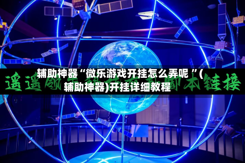 辅助神器“微乐游戏开挂怎么弄呢 ”(辅助神器)开挂详细教程