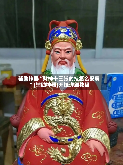 辅助神器“财神十三张的挂怎么安装 ”(辅助神器)开挂详细教程-第2张图片