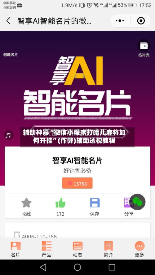 辅助神器“微信小程序打哈儿麻将如何开挂”(作弊)辅助透视教程