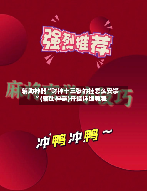 辅助神器“财神十三张的挂怎么安装 ”(辅助神器)开挂详细教程
