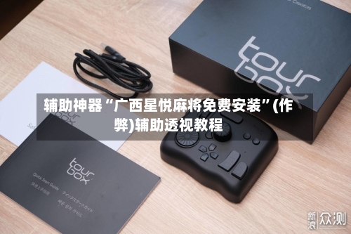 辅助神器“广西星悦麻将免费安装”(作弊)辅助透视教程-第3张图片