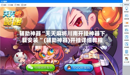 辅助神器“天天麻将川南开挂神器下载安装 ”(辅助神器)开挂详细教程