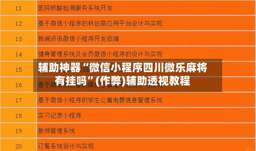 辅助神器“微信小程序四川微乐麻将有挂吗”(作弊)辅助透视教程