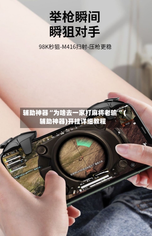 辅助神器“为啥去一家打麻将老输 	”(辅助神器)开挂详细教程-第3张图片