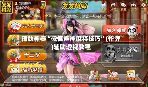 辅助神器“微信雀神麻将技巧”(作弊)辅助透视教程-第2张图片