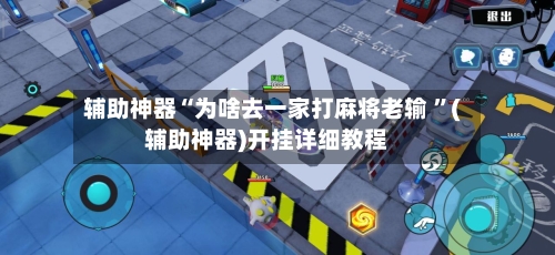 辅助神器“为啥去一家打麻将老输 ”(辅助神器)开挂详细教程-第2张图片
