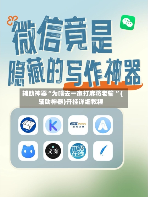 辅助神器“为啥去一家打麻将老输 ”(辅助神器)开挂详细教程