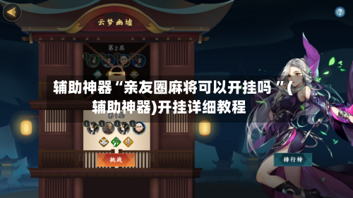 辅助神器“亲友圈麻将可以开挂吗 ”(辅助神器)开挂详细教程-第2张图片
