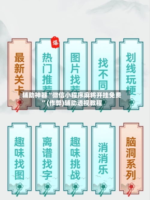 辅助神器“微信小程序麻将开挂免费”(作弊)辅助透视教程