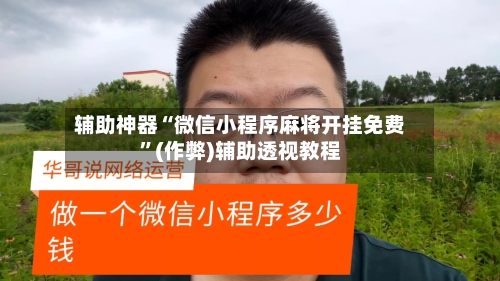 辅助神器“微信小程序麻将开挂免费”(作弊)辅助透视教程-第2张图片