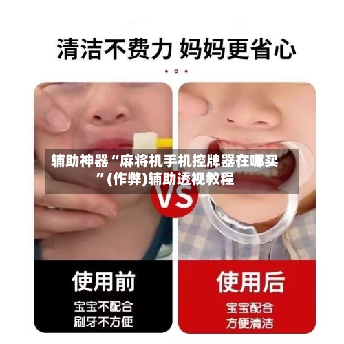 辅助神器“麻将机手机控牌器在哪买”(作弊)辅助透视教程
