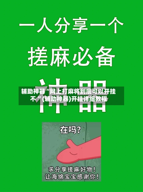 辅助神器“网上打麻将到底可以开挂不 ”(辅助神器)开挂详细教程